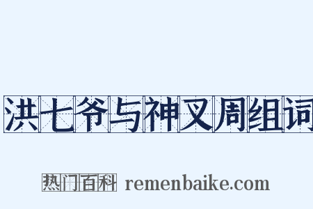 洪七爷与神叉周组词是什么意思的图片